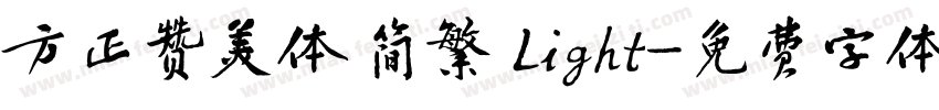 方正赞美体 简繁 Light字体转换